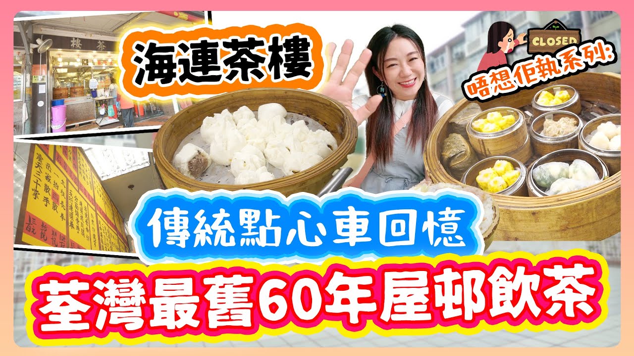 荃灣最舊60年屋邨傳統點心車茶樓 招牌銀針粉 必食手工製 酒樓最邪惡點心 馬拉糕 福來邨歷史美學 初代前舖後居＋組裝公屋｜海連茶樓｜BillyChoi▲【2025雅軒唔想佢執系列】[中字]