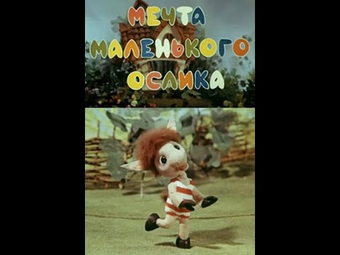 Мечта маленького ослика (1984)
