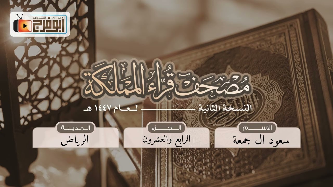 الجزء الرابع والعشرون من مصحف قرّاءالمملكة بنسخته الثانيه للقارئ:سعود ال جمعة -فرع الرياض 