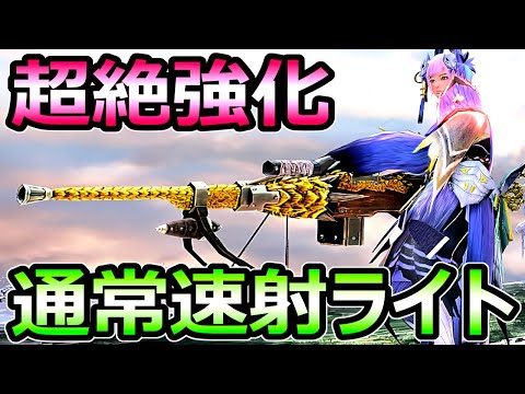 【モンハンサンブレイク】超絶強化 通常弾速射ライトボウガン装備 快適&火力UP【MHRise モンスターハンターライズ】