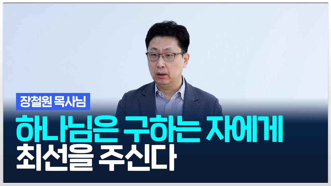 [치유와평안의교회] 하나님은 구하는 자에게 최선을 주신다