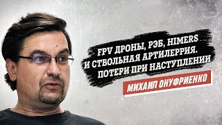 Михаил Онуфриенко: FPV дроны, РЭБ, HIMARS и ствольная артиллерия. Потери при наступлении