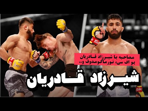 مصاحبه با شیرزاد قادریان: یو اف سی، حبیب نورماگومدوف 🔴 Shirzad Qadrian