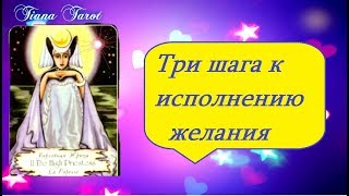 ТРи шага к исполнению желания!Гадание на картах Таро на любовь и не только Free divination for love ТРи шага к исполнению желания!Гадание на картах Таро на любовь и не только Free divination for love