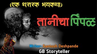 तानिचा पिंपळ - एक भयकथा  | marathi bhaykatha | marathi horror story | gb storyteller