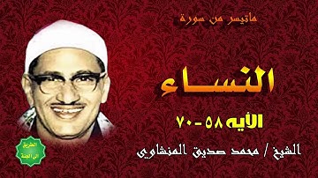 الشيخ محمد صديق المنشاوي ماتيسر من سورة النساء من الايه 58 - 70