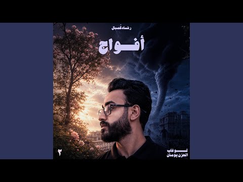 أفواج بدون موسيقى 