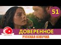 Доверенное 51 серия на русском языке [Фрагмент №1]