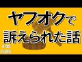 ロッキーさん、ヤフオクトラブルが民事調停に発展！？ - リペアショップ小岩ファンク