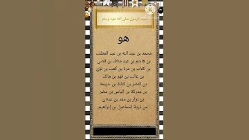نسب الرسول صلى الله عليه وسلم 