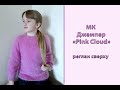 Подробный МК "Джемпер "Pink Cloud". Реглан сверху. Вяжем спицами