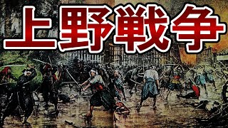 [the end of Edo period] 206.3: Shōgitai сражается упорно! Что такое Battle of Ueno?