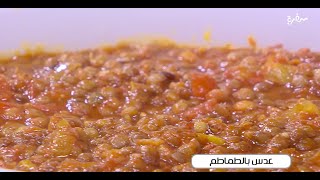 عدس بالطماطم  | توتا مراد