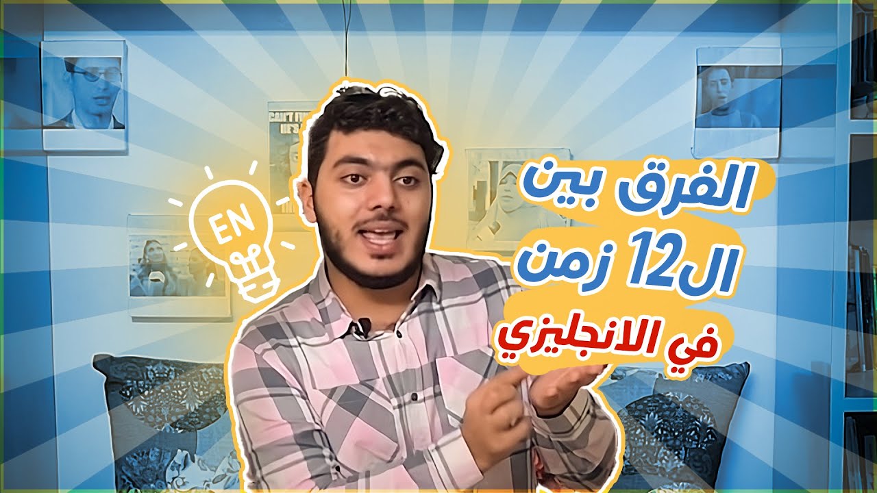 الفرق بين كل ازمنة الانجليزي بمثال واحد و بفعل واحد !!