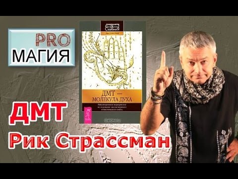 ДМТ - Молекула Духа.