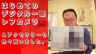 【商品紹介】はじめてのデジタル一眼レフカメラ ＆アクセサリーも色々買いました。