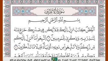 الشيخ عبد الكريم الدغوش  الازرق برواية ورش عن نافع سورة  الاعراف