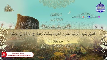 سورة #الكهف 🍂 القارئ | نورين صديق 🍂 برواية : الدوري عن أبي عمرو 🍂 HD