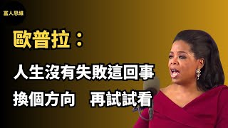 歐普拉經典演說：人生沒有失敗，失敗只是為了讓我們換個方向，再試試看｜哈佛演說 (中文字幕）｜富人思維