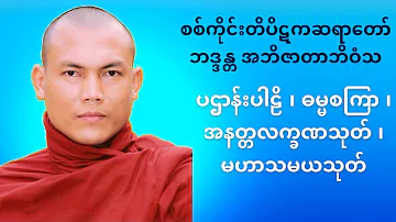 စစ်ကိုင်းဆရာတော် #အသျှင်အဘိဇာတလင်္ကာရာဘိဝံသ #ပဌာန်းပါဠိ ၊ #ဓမ္မစကြာ ၊ အနတ္တလက္ခဏသုတ် ၊ #မဟာသမယသုတ်