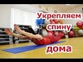 Упражнения для укрепления мышц спины| Часть 2