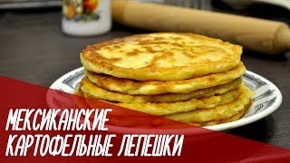 МЕКСИКАНСКИЕ КАРТОФЕЛЬНЫЕ ЛЕПЕШКИ с сыром и ветчиной МЕКСИКАНСКИЕ КАРТОФЕЛЬНЫЕ ЛЕПЕШКИ с сыром и ветчиной