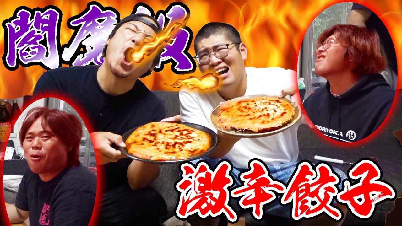 超絶激辛餃子作ったら閻魔級にやばかった！！