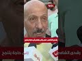 ياترى رشدي الشامي قال إيه عن منى زكي