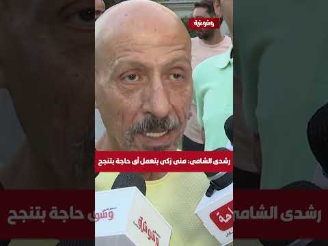 ياترى رشدي الشامي قال إيه عن منى زكي