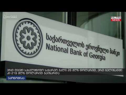 ერთ თვეში სახელმწიფო საგარეო ვალი 26 მლნ დოლარით, ერთ წელიწადში კი 219 მლნ დოლარით გაიზარდა