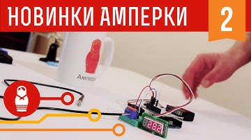 Супергеройские новинки. Железки Амперки #2