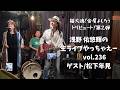 金尾よしろうトリビュート第2弾!浅野佑悠輝の生ライブやっちゃえーvol.236 25/03/08