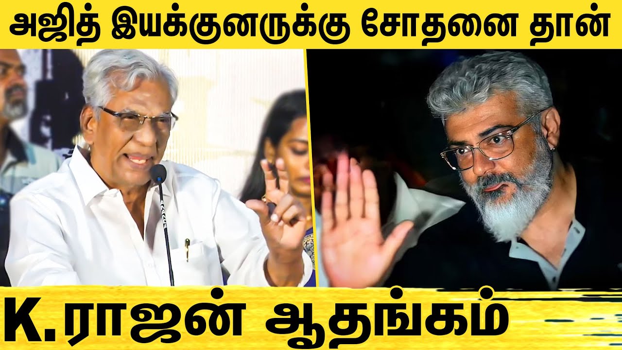 ஹீரோ ஆகிட்டா எல்லாம் மறந்துடுறாங்க : K. Rajan Speech about Ajith ...