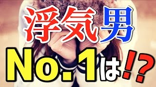 女の敵！？浮気男No.1は何座？対処法も教えます！