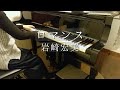 ロマンス/岩崎宏美/Romance/Hiromi Iwasaki/Piano
