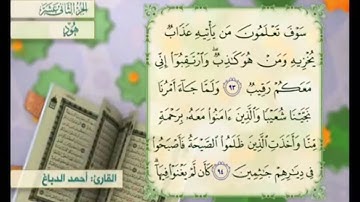 آية ٩٤ سورة هود مكررالقارئ أحمد الدباغ
