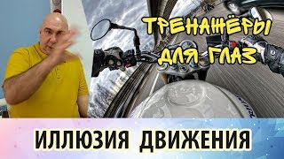 Тренажеры для глаз: иллюзия движения.  Иллюзия улучшающая зрение