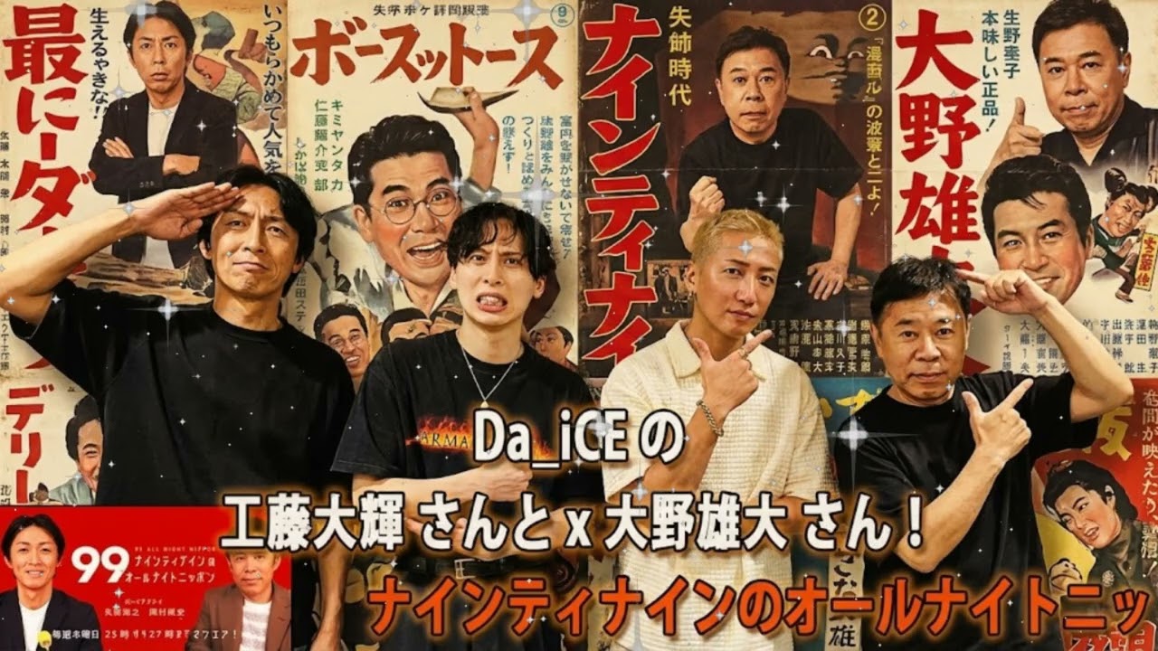 【神回】「顔面偏差値が違いすぎる！（笑）」Da-iCE工藤＆大野が登場！岡村隆史が『スターマイン』完コピに挑戦で大事故！？【ナイナイANN】