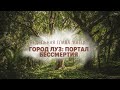 🌀 ПОРТАЛЫ БЕССМЕРТИЯ (Рав Исраэль Якобов)