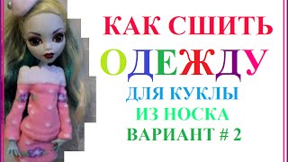 Как сшить одежду для куклы из носка Вариант 2(Как сшить одежду для куклы из носка Вариант 2 Hello everyone! Mily Vanily is a channel for those who love to sew clothes for dolls and make furniture..., 2015-03-14T19:45:38.000Z)