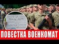 Какая ответственность за неявку по повестку в военкомат?