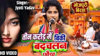 #BIRHA :- तीन करोड़ में बिकी बदचलन औरत #Jyoti_Yadav का धमाका भोजपुरी बिरहा @UNIQEBIRHABAZAR