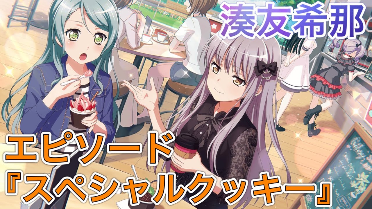 バンドリ ガルパ】エピソード『スペシャルクッキー』《湊友希那 4人で