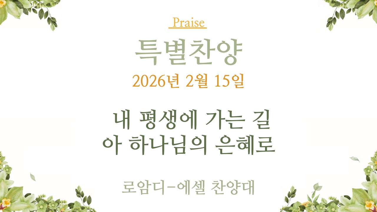 2026년 2월 15일 특별찬양