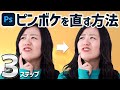 【Photoshop講座】ピンボケ写真を補正する方法【初心者向け簡単レタッチ】