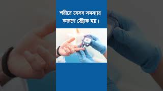 শরীরে যেসব সমস্যার কারণে স্ট্রোক হয়