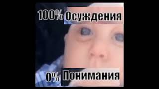 100% Осуждения 0% Понимания