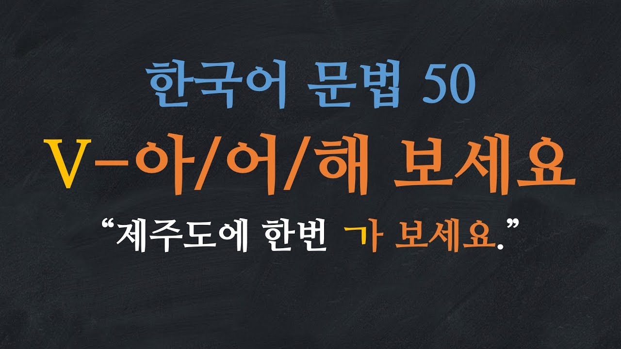 한국어 배우기 | 한국어 문법  50: V-아/어/해 보세요- Learn Korean | Basic Korean Grammar: Try