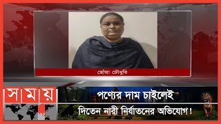 সচিবের মেয়ে সেজে প্রতারণা | Dhaka Fraud | Oniline Fruad | Dhaka News | Somoy TV thumbnail
