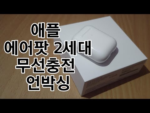 애플 에어팟 2세대 무선충전 제품 언박싱/AirPods Wireless Charging Case